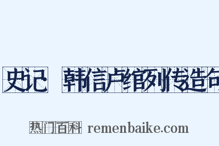 史记·韩信卢绾列传造句是什么意思的图片